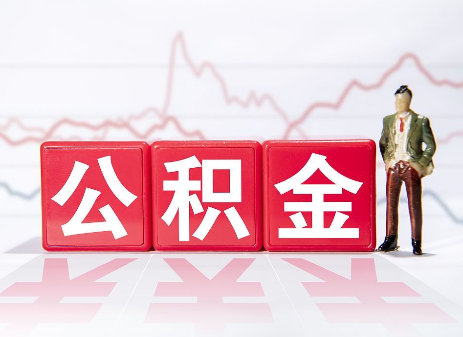 分宜离职就可以取公积金吗（离职还可以取公积金吗）